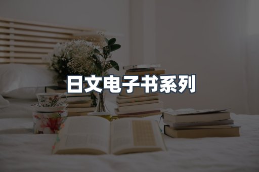 日文电子书系列