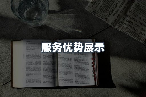 服务优势展示